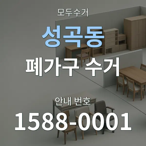 성곡동 폐가구 수거 대표 안내 그래픽