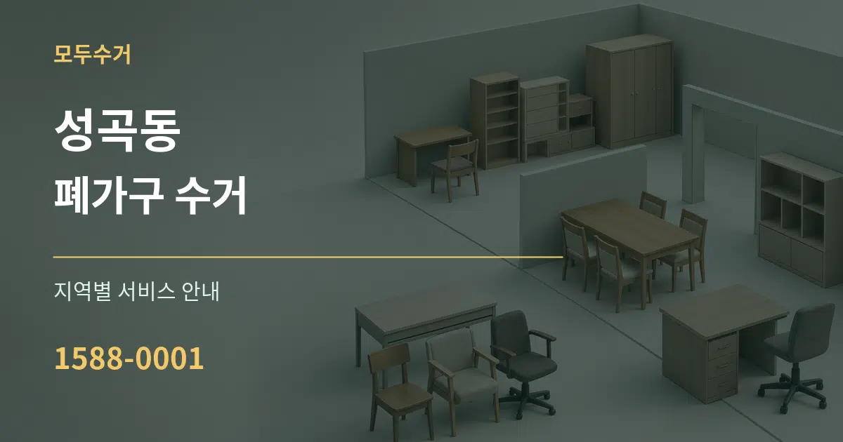 성곡동 폐가구 수거 대표 안내 그래픽