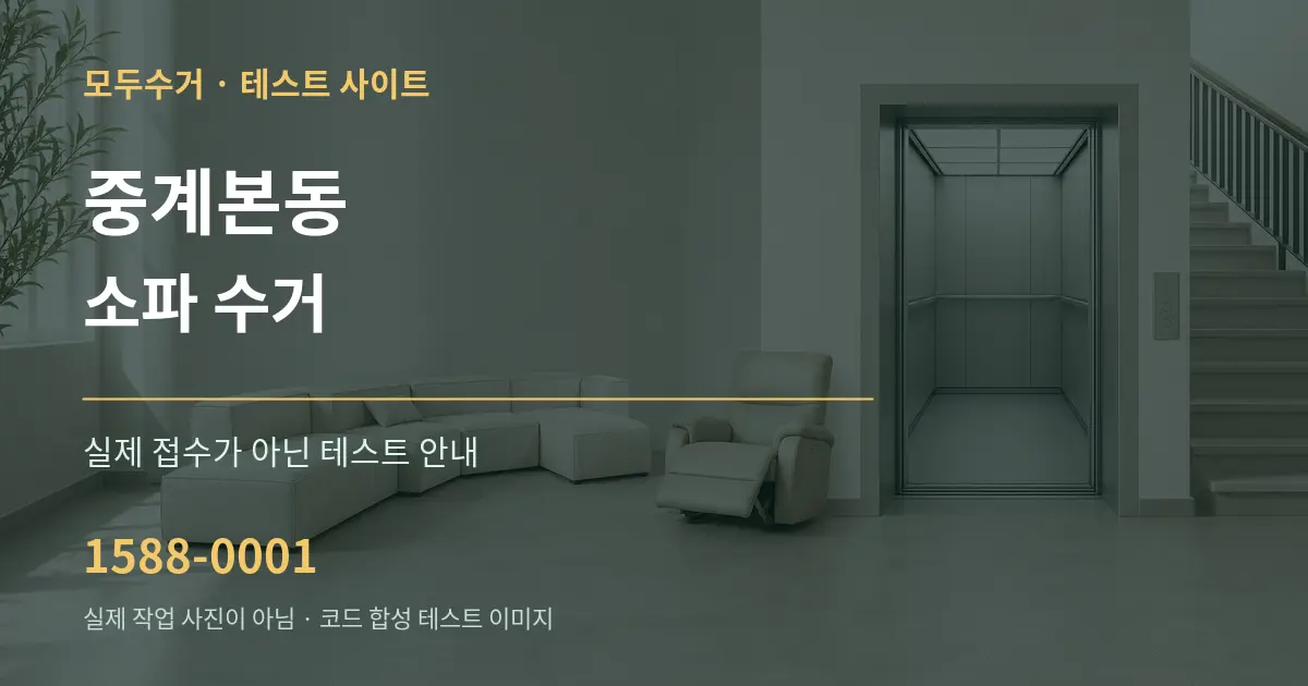 중계본동 소파 수거 테스트 상담 안내 그래픽
