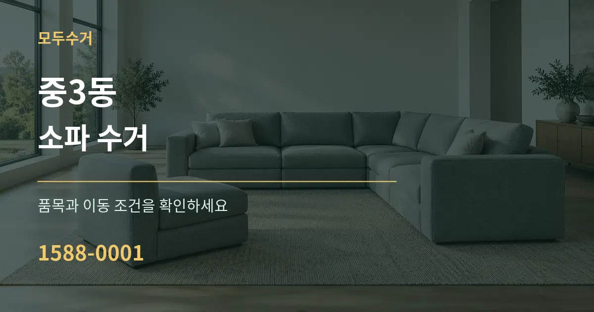 중3동 소파 수거 작업 조건 안내 그래픽