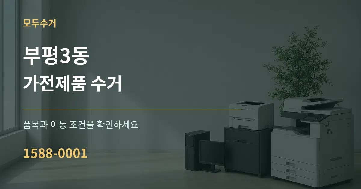 부평3동 가전제품 수거 작업 조건 안내 그래픽