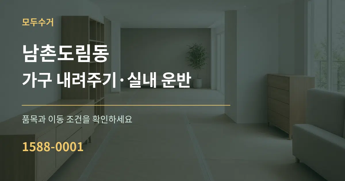 남촌도림동 가구 내려주기·실내 운반 서비스 이용 안내 그래픽