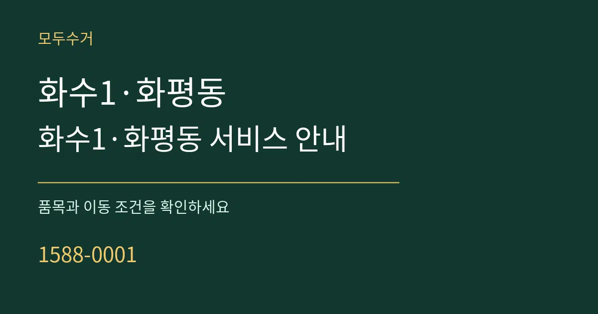 화수1·화평동 화수1·화평동 서비스 안내 서비스 이용 안내 그래픽