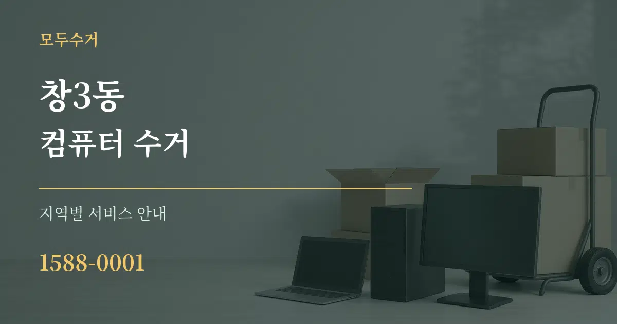 창3동 컴퓨터 수거 대표 안내 그래픽