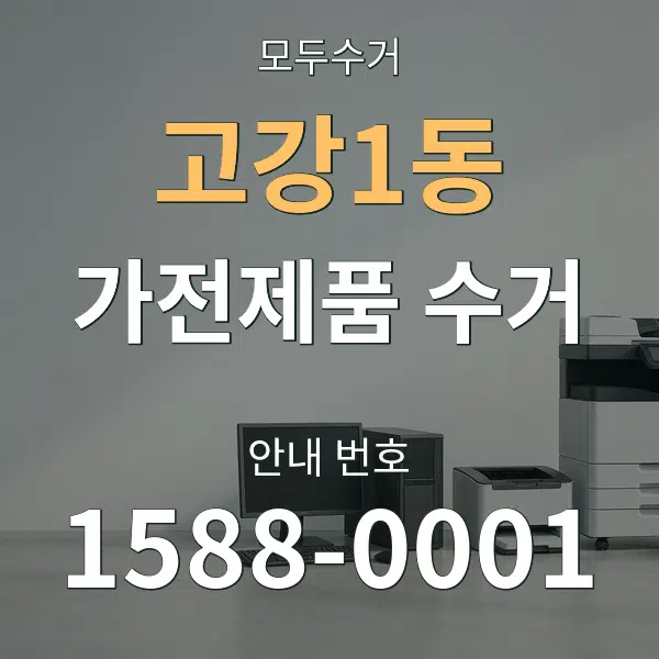고강1동 가전제품 수거 대표 안내 그래픽