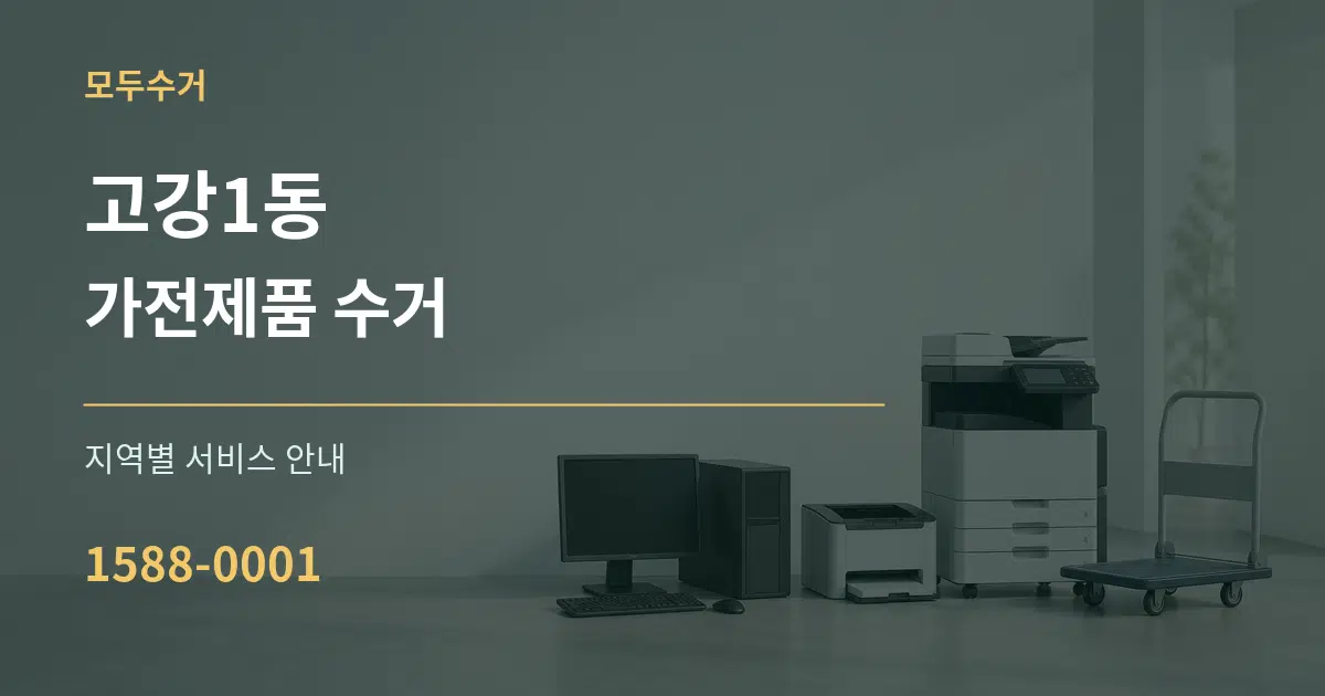 고강1동 가전제품 수거 대표 안내 그래픽
