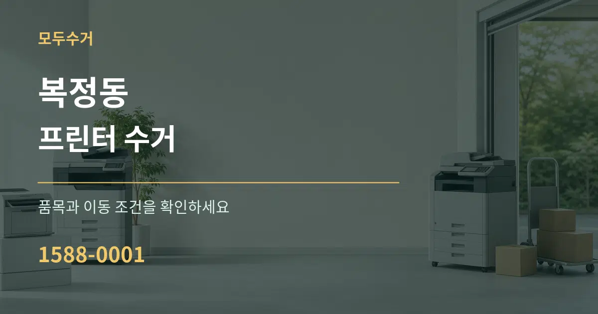 복정동 프린터 수거 서비스 이용 안내 그래픽