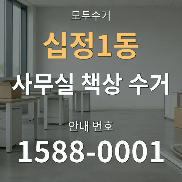 십정1동 사무실 책상 수거 대표 안내 그래픽