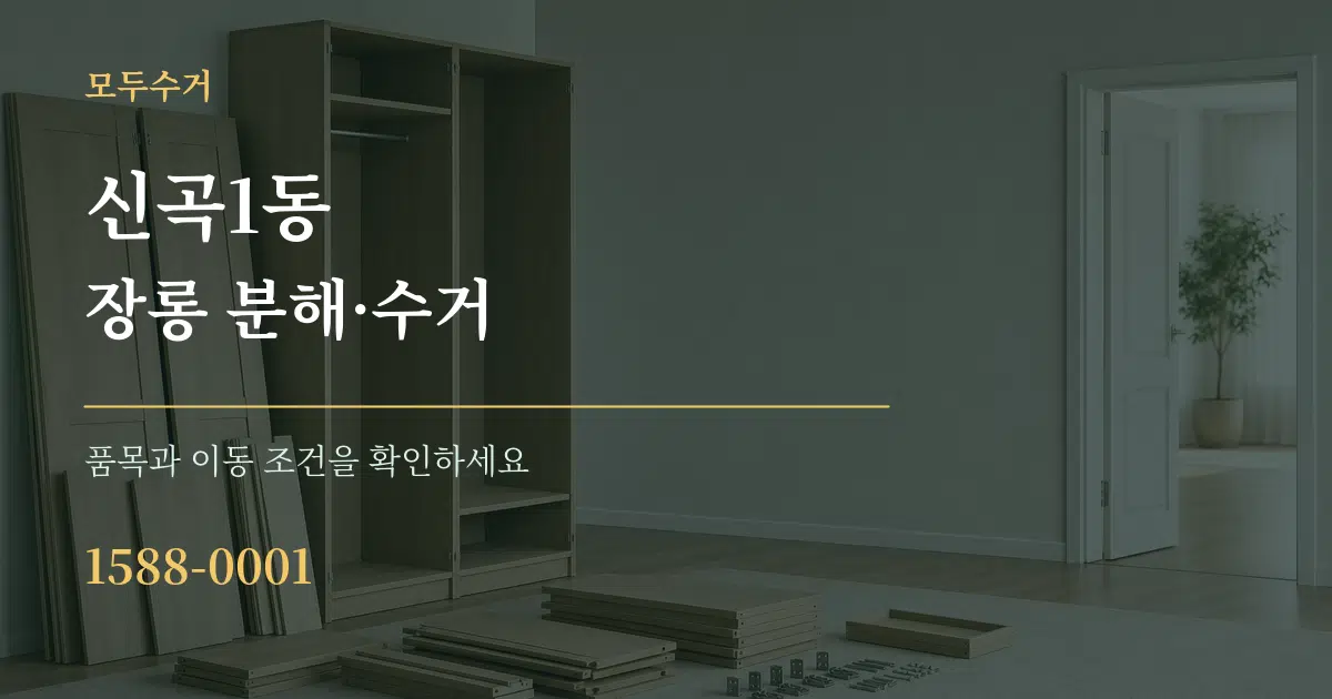 신곡1동 장롱 분해·수거 작업 조건 안내 그래픽