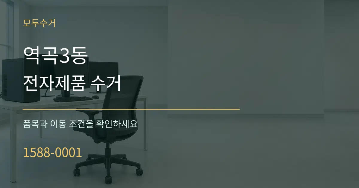 역곡3동 전자제품 수거 작업 조건 안내 그래픽