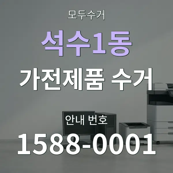 석수1동 가전제품 수거 대표 안내 그래픽