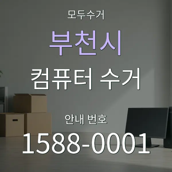 부천시 컴퓨터 수거 대표 안내 그래픽