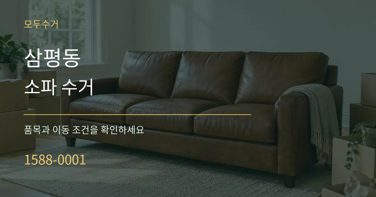 삼평동 소파 수거 작업 조건 안내 그래픽