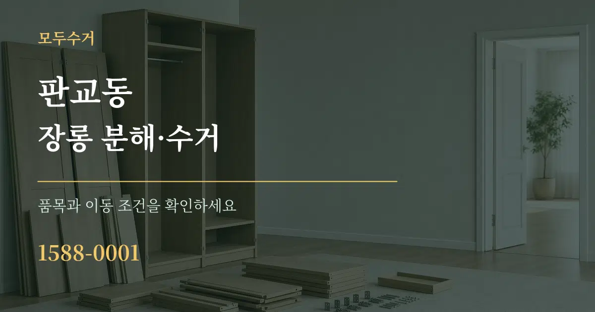 판교동 장롱 분해·수거 작업 조건 안내 그래픽