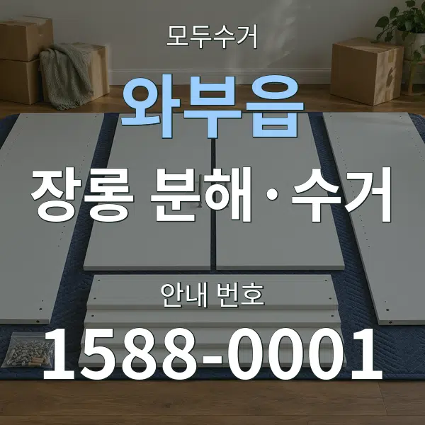 와부읍 장롱 분해·수거 대표 안내 그래픽