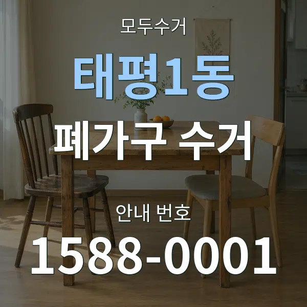 태평1동 폐가구 수거 대표 안내 그래픽