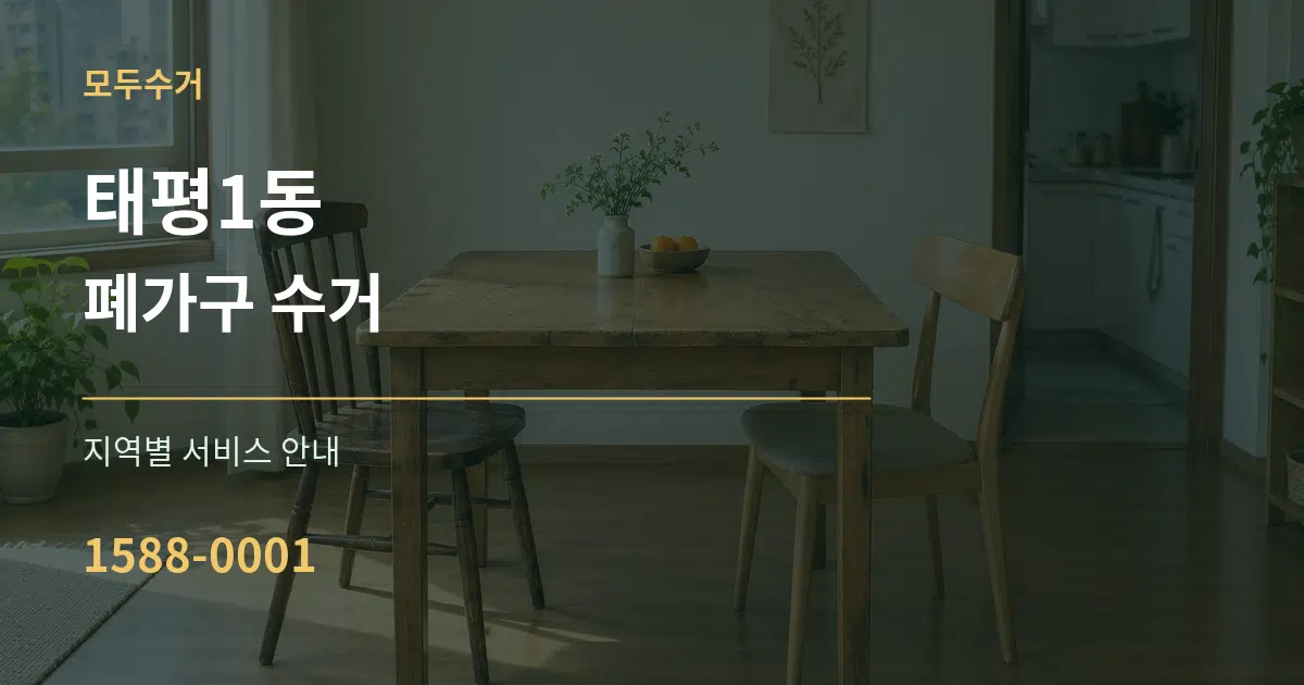 태평1동 폐가구 수거 대표 안내 그래픽