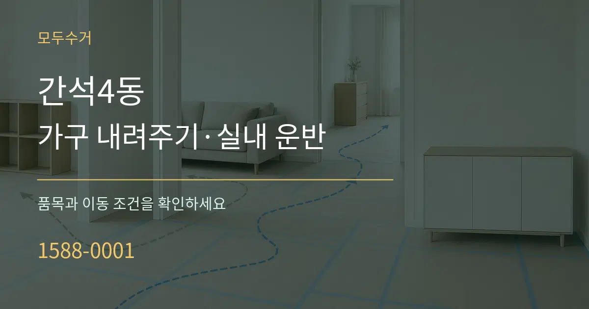 간석4동 가구 내려주기·실내 운반 작업 조건 안내 그래픽