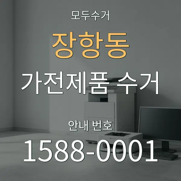 장항동 가전제품 수거 대표 안내 그래픽