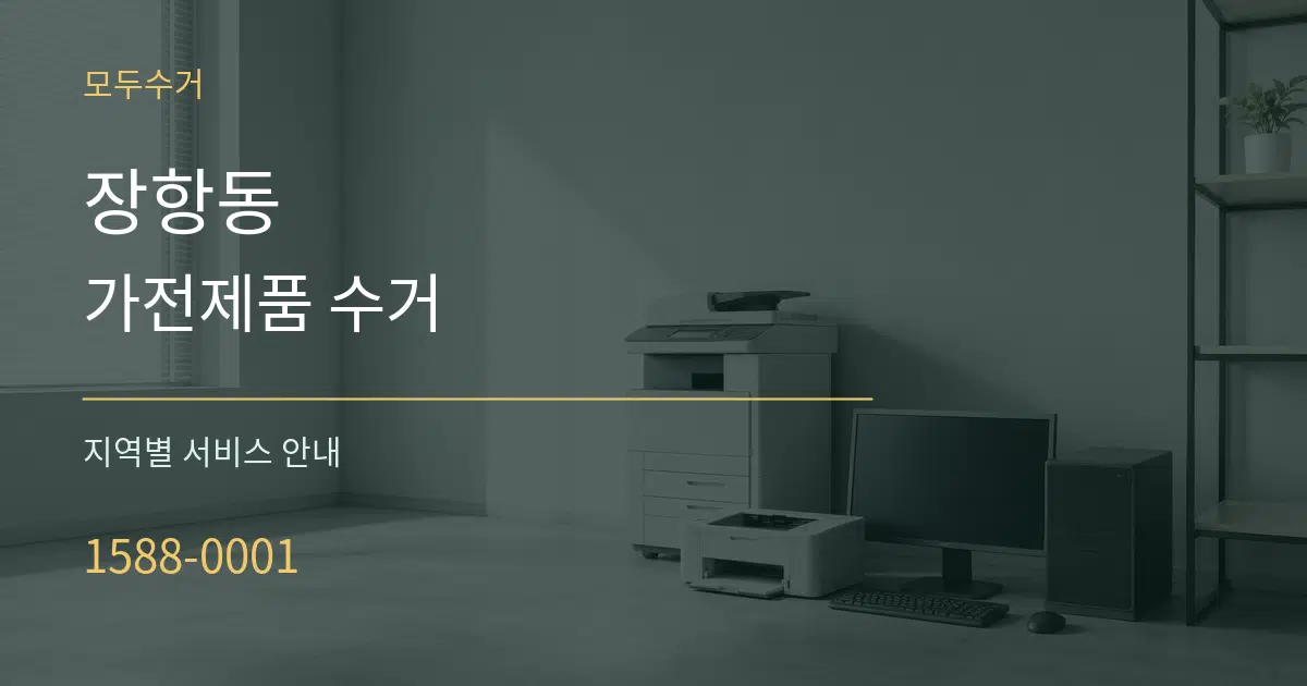 장항동 가전제품 수거 대표 안내 그래픽