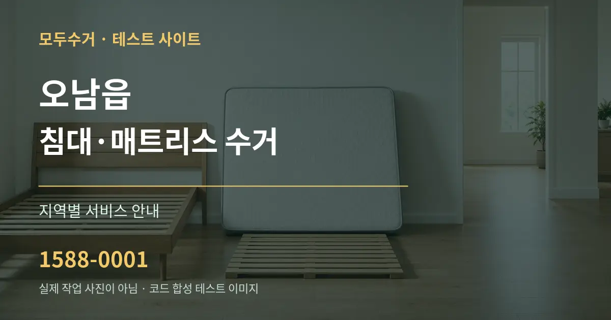 오남읍 침대·매트리스 수거 대표 안내 그래픽