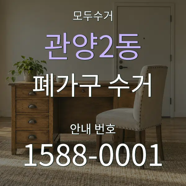 관양2동 폐가구 수거 대표 안내 그래픽