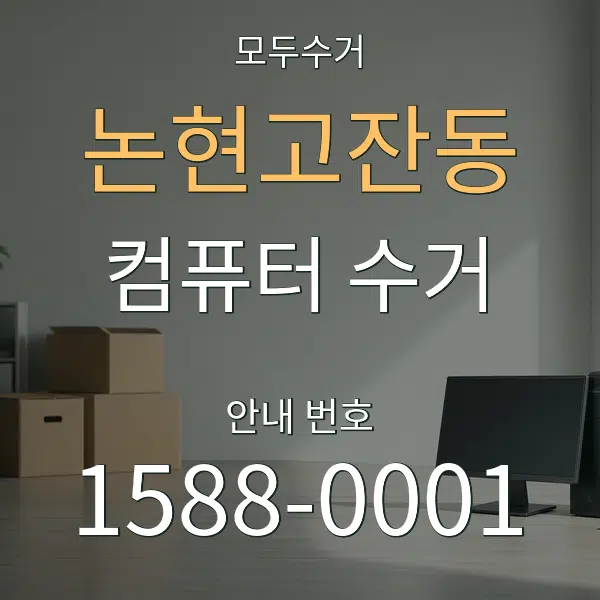 논현고잔동 컴퓨터 수거 대표 안내 그래픽