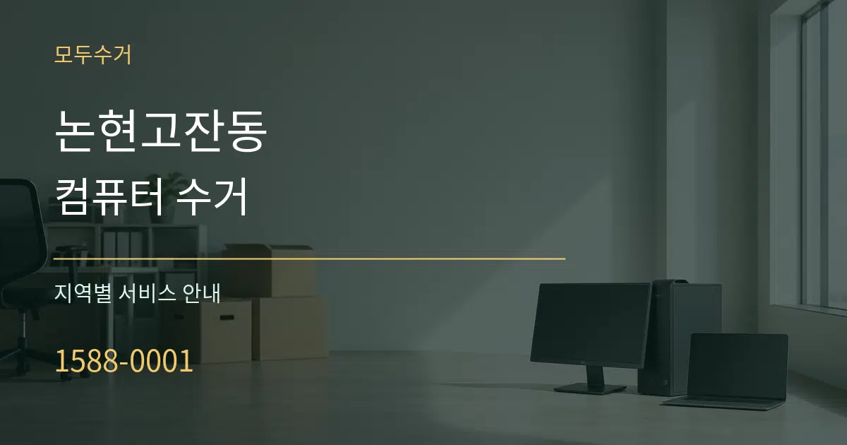논현고잔동 컴퓨터 수거 대표 안내 그래픽