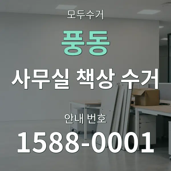 풍동 사무실 책상 수거 대표 안내 그래픽
