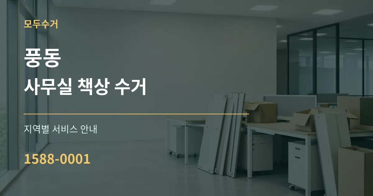 풍동 사무실 책상 수거 대표 안내 그래픽
