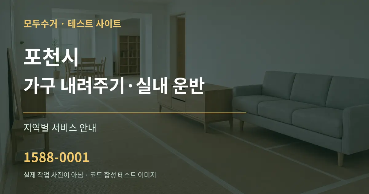 포천시 가구 내려주기·실내 운반 대표 안내 그래픽