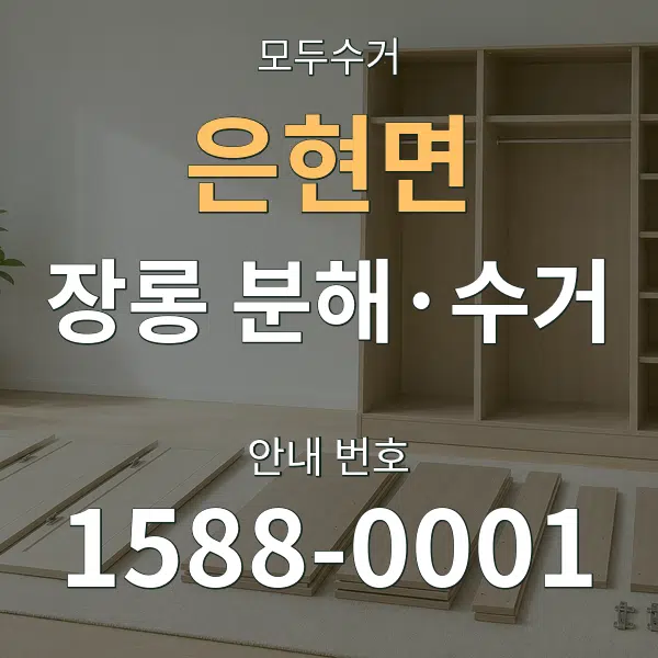 은현면 장롱 분해·수거 대표 안내 그래픽