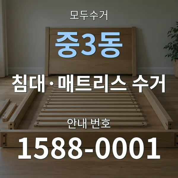 중3동 침대·매트리스 수거 대표 안내 그래픽