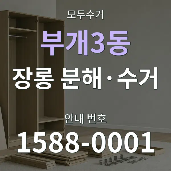 부개3동 장롱 분해·수거 대표 안내 그래픽