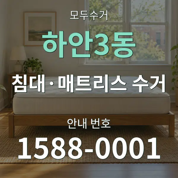 하안3동 침대·매트리스 수거 대표 안내 그래픽