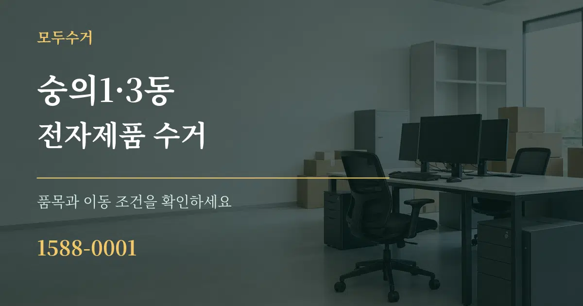 숭의1·3동 전자제품 수거 작업 조건 안내 그래픽
