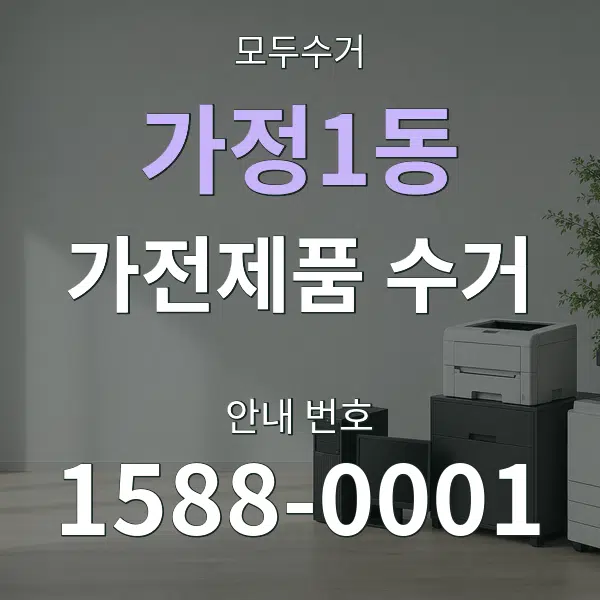 가정1동 가전제품 수거 대표 안내 그래픽