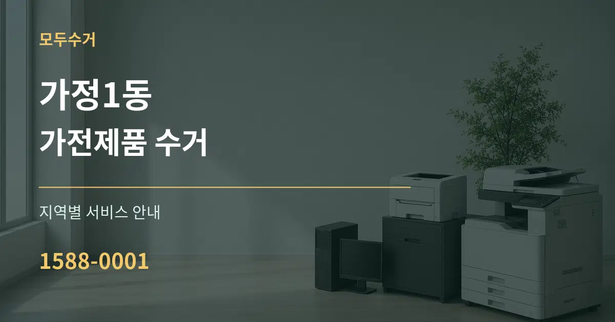 가정1동 가전제품 수거 대표 안내 그래픽
