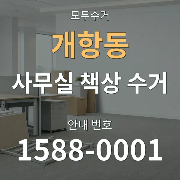 개항동 사무실 책상 수거 대표 안내 그래픽