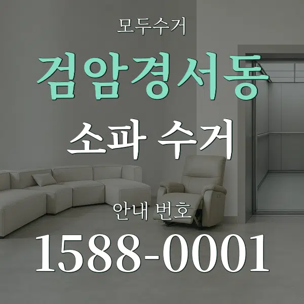 검암경서동 소파 수거 대표 안내 그래픽