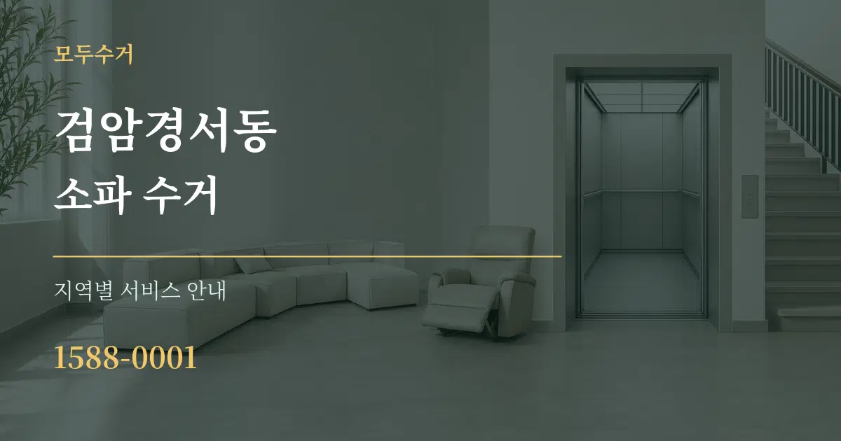 검암경서동 소파 수거 대표 안내 그래픽