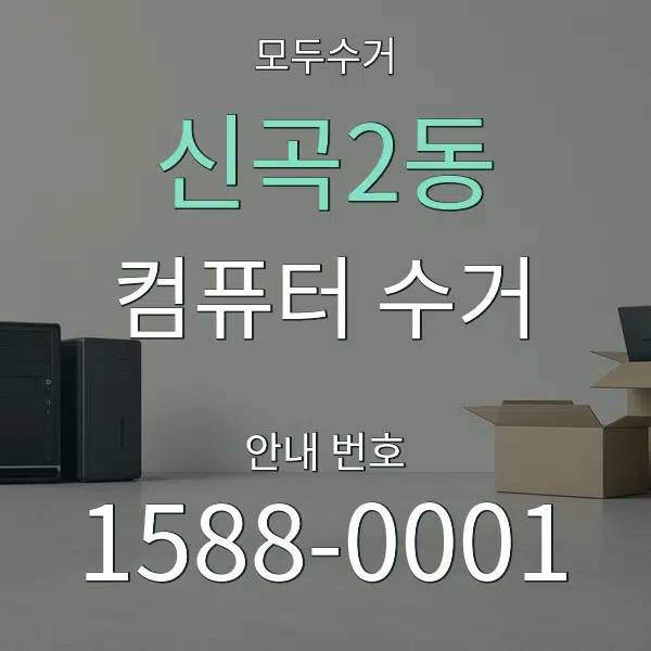신곡2동 컴퓨터 수거 대표 안내 그래픽