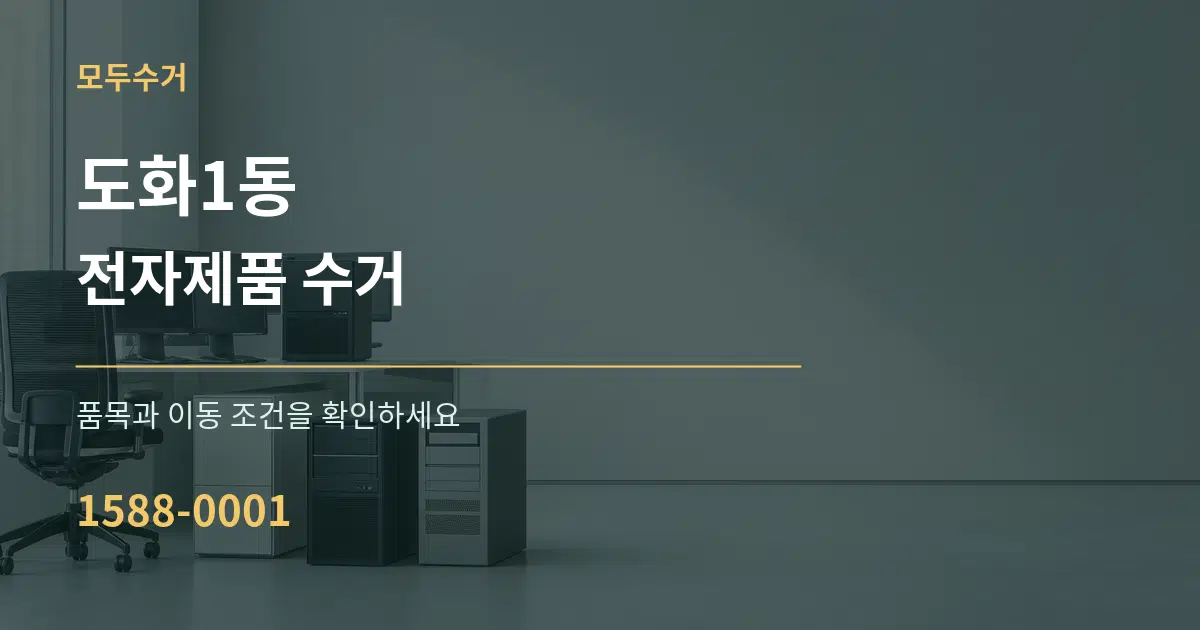 도화1동 전자제품 수거 작업 조건 안내 그래픽
