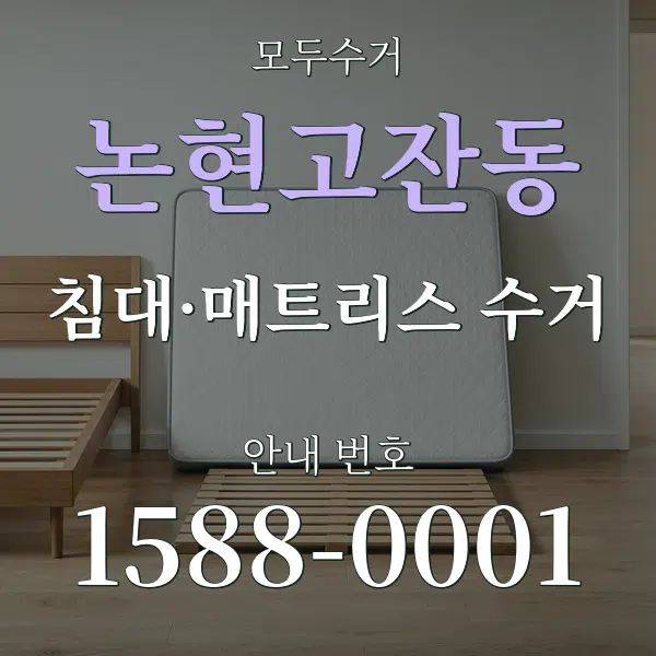 논현고잔동 침대·매트리스 수거 대표 안내 그래픽