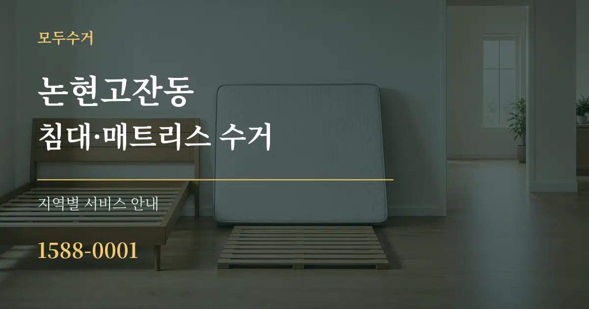 논현고잔동 침대·매트리스 수거 대표 안내 그래픽