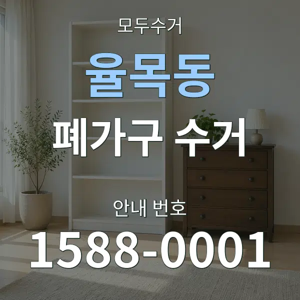 율목동 폐가구 수거 대표 안내 그래픽