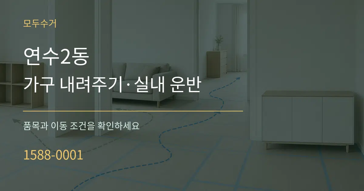 연수2동 가구 내려주기·실내 운반 작업 조건 안내 그래픽