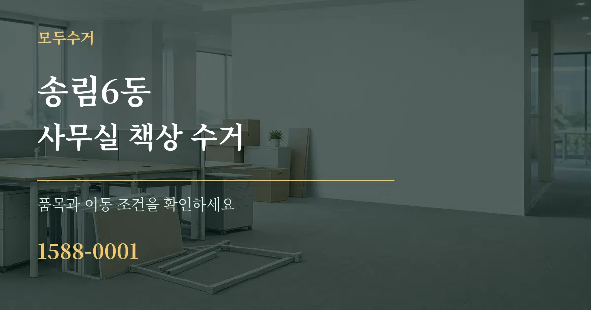 송림6동 사무실 책상 수거 서비스 이용 안내 그래픽