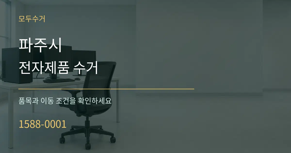 파주시 전자제품 수거 서비스 이용 안내 그래픽