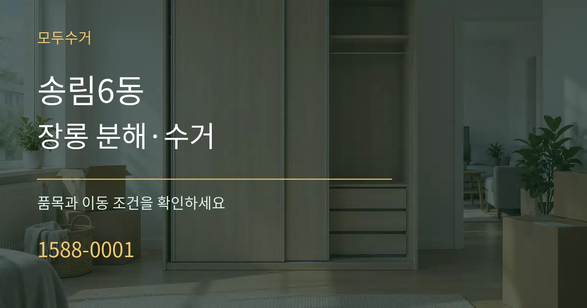 송림6동 장롱 분해·수거 작업 조건 안내 그래픽